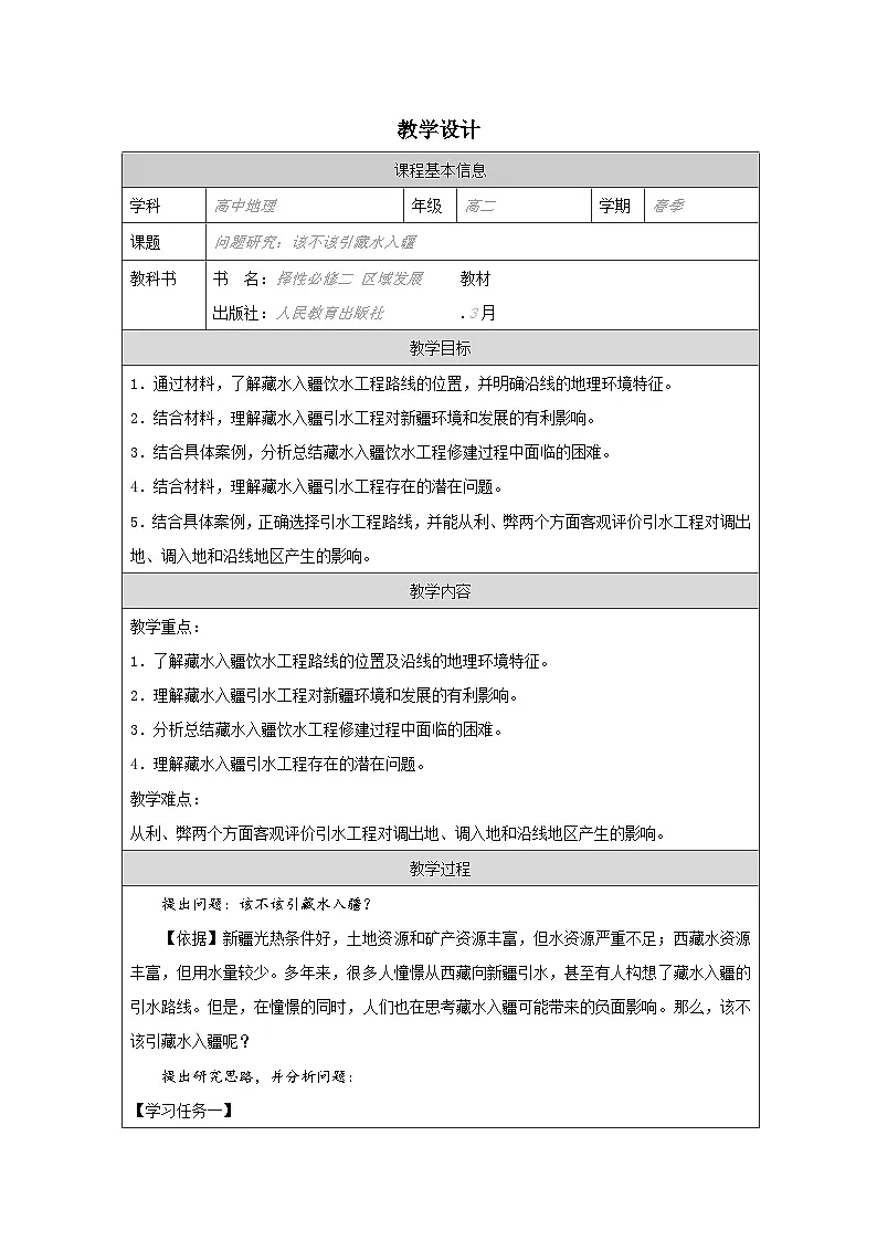 人教版高中地理选修2 区域发展第4章问题研究 该不该引藏水入疆表格式教案第1页