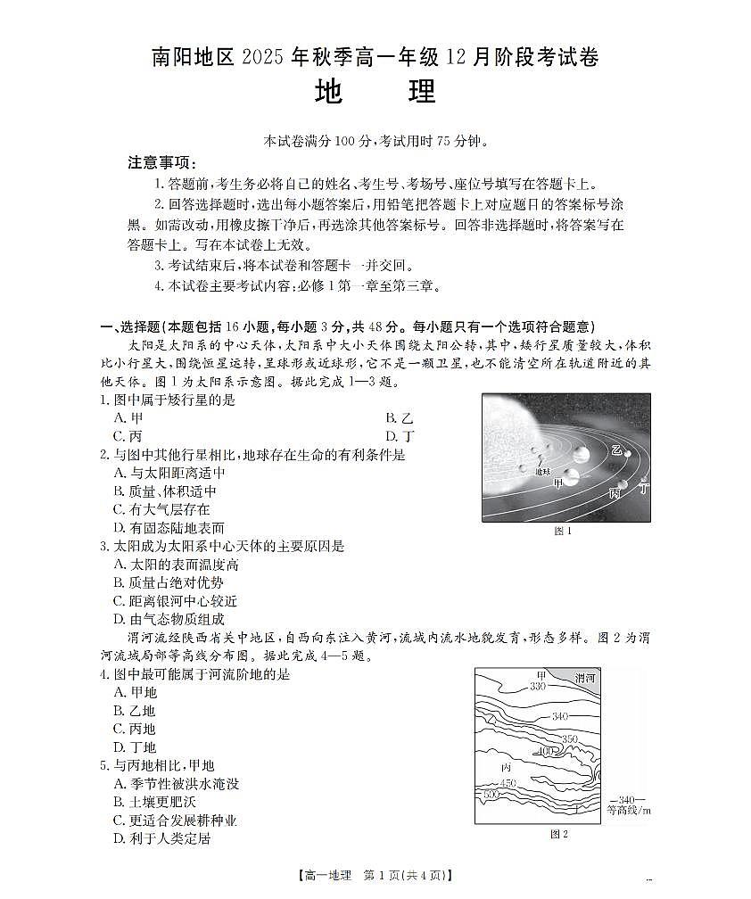河南省南阳地区2025-2026学年高一上学期12月阶段考试卷(26-176A)地理第1页