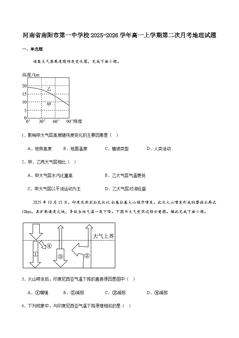 河南省南阳市第一中学校2025-2026学年高一上学期分科后第二次月考地理试卷(含答案)第1页