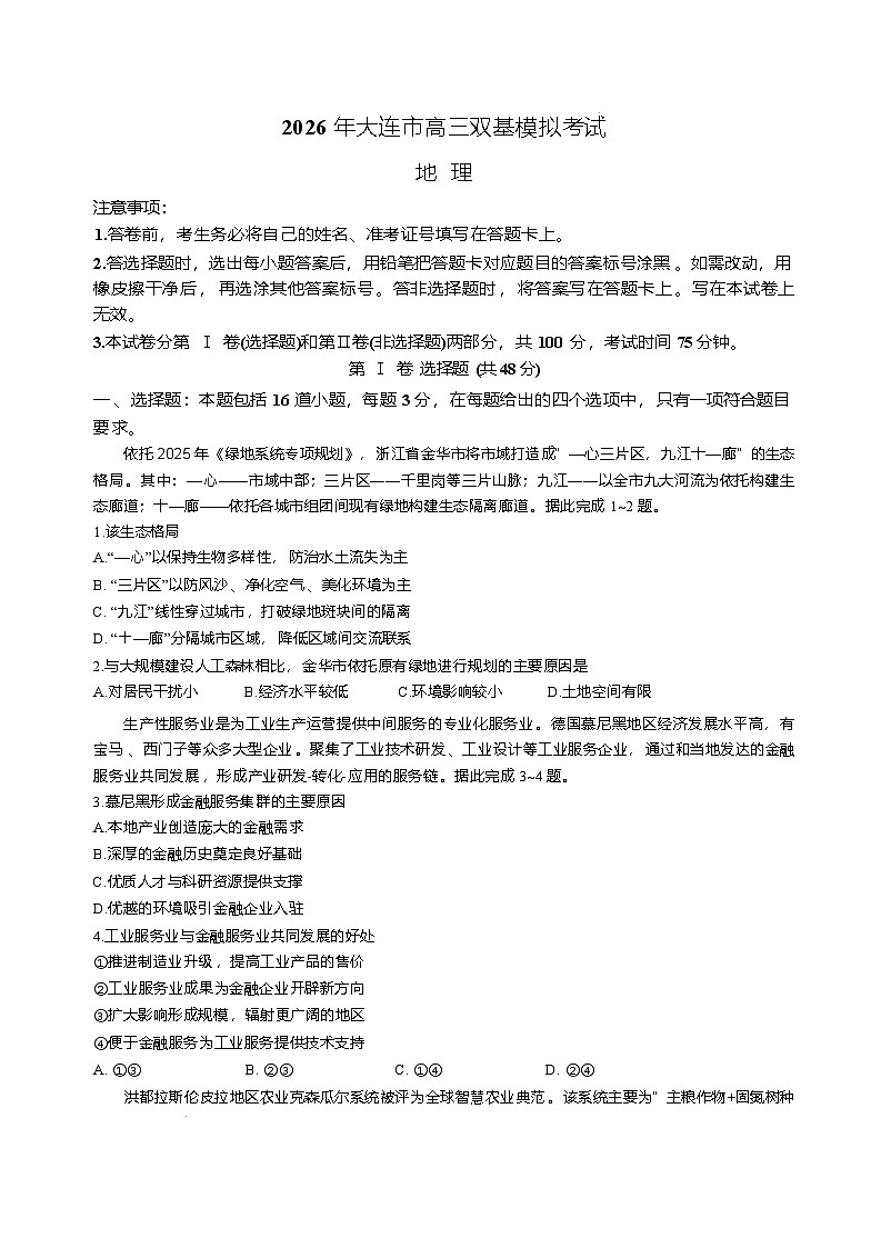 辽宁省大连市2025-2026学年高三上学期双基模拟考试地理试题含答案第1页