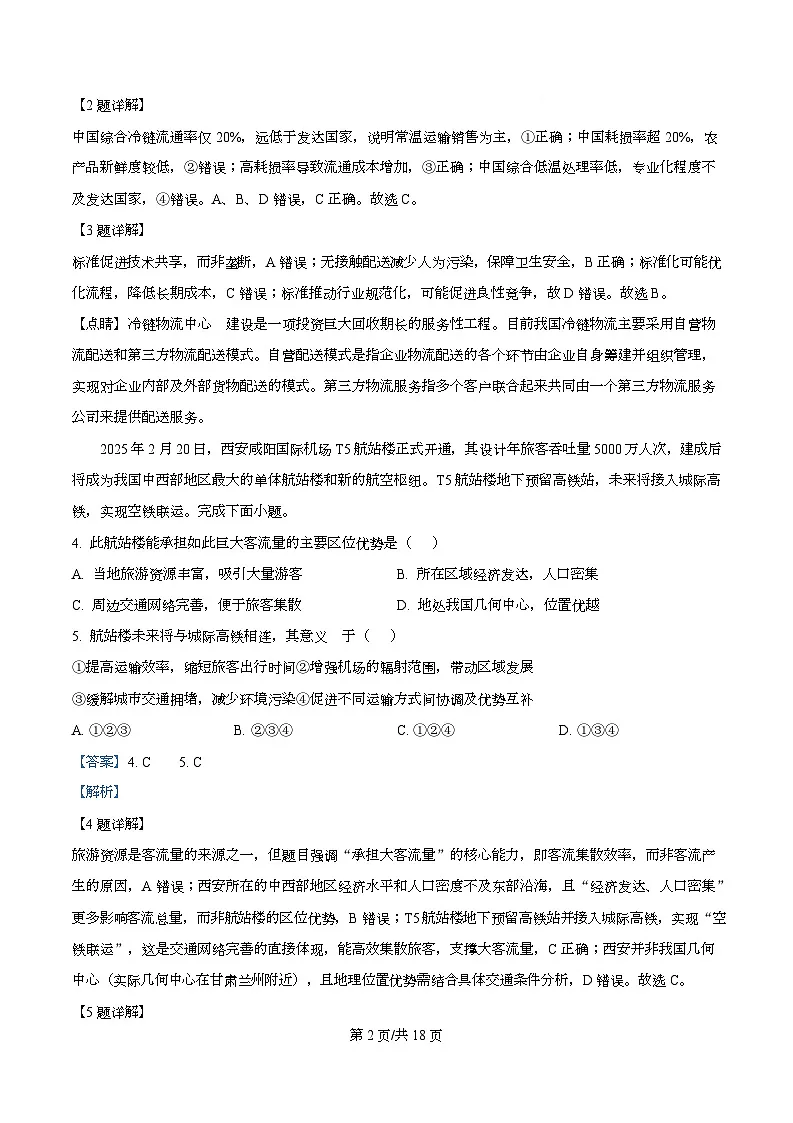 浙江省杭州市学军中学海创园学校2026届高三上选考地理模拟卷3 Word版含解析第2页