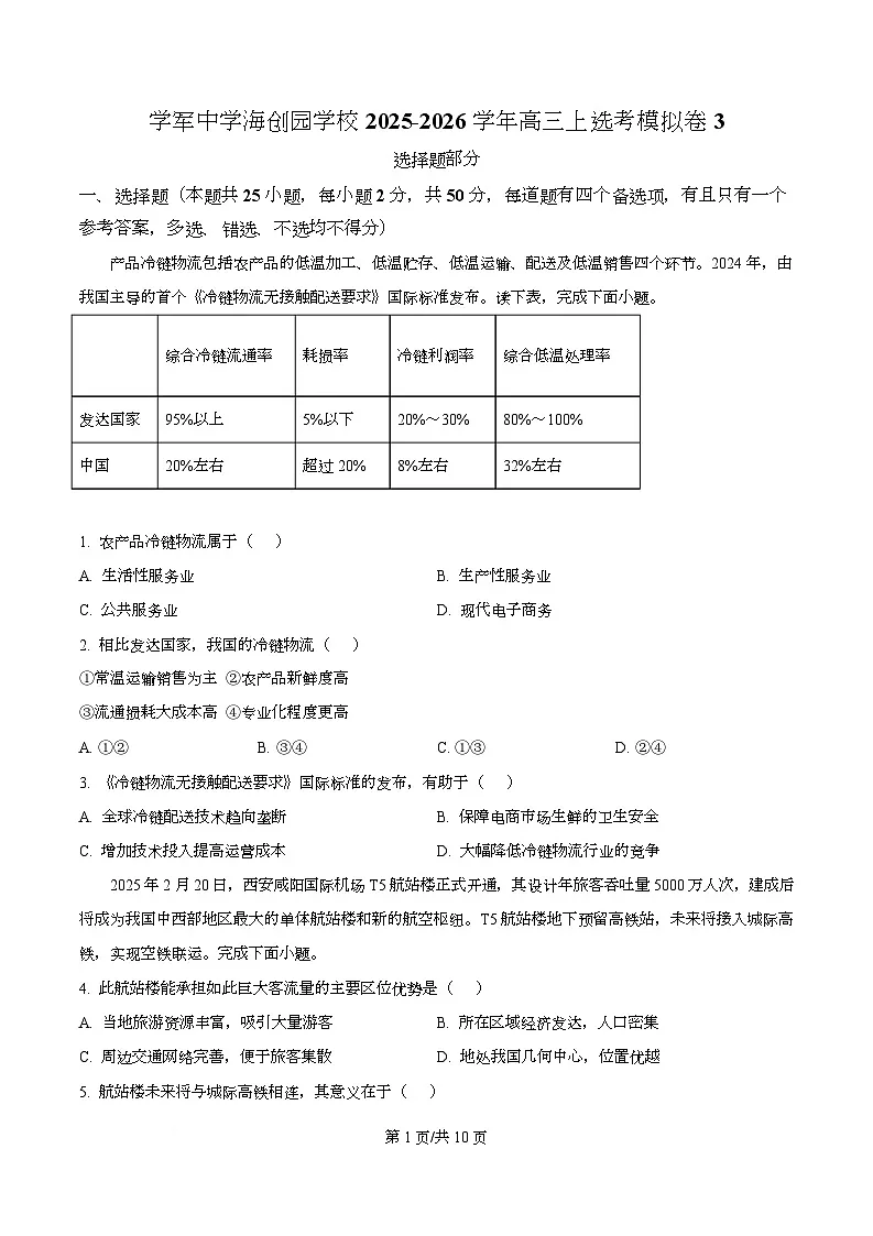 浙江省杭州市学军中学海创园学校2026届高三上选考地理模拟卷3(原卷版)第1页