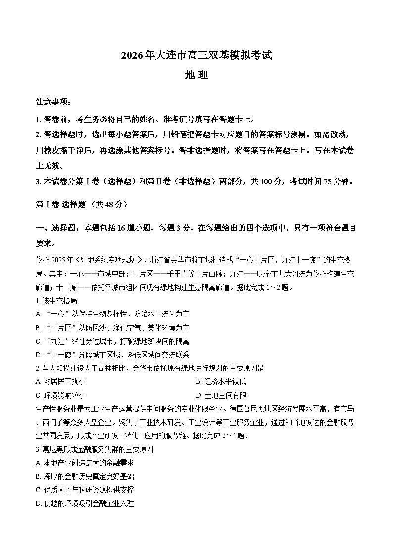 辽宁省大连市双基2025-2026学年上学期高三期末地理试卷及答案第1页