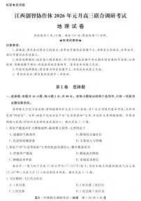 江西省创智协作体2026年1月高三上学期联合调研考试地理试题（含答案）