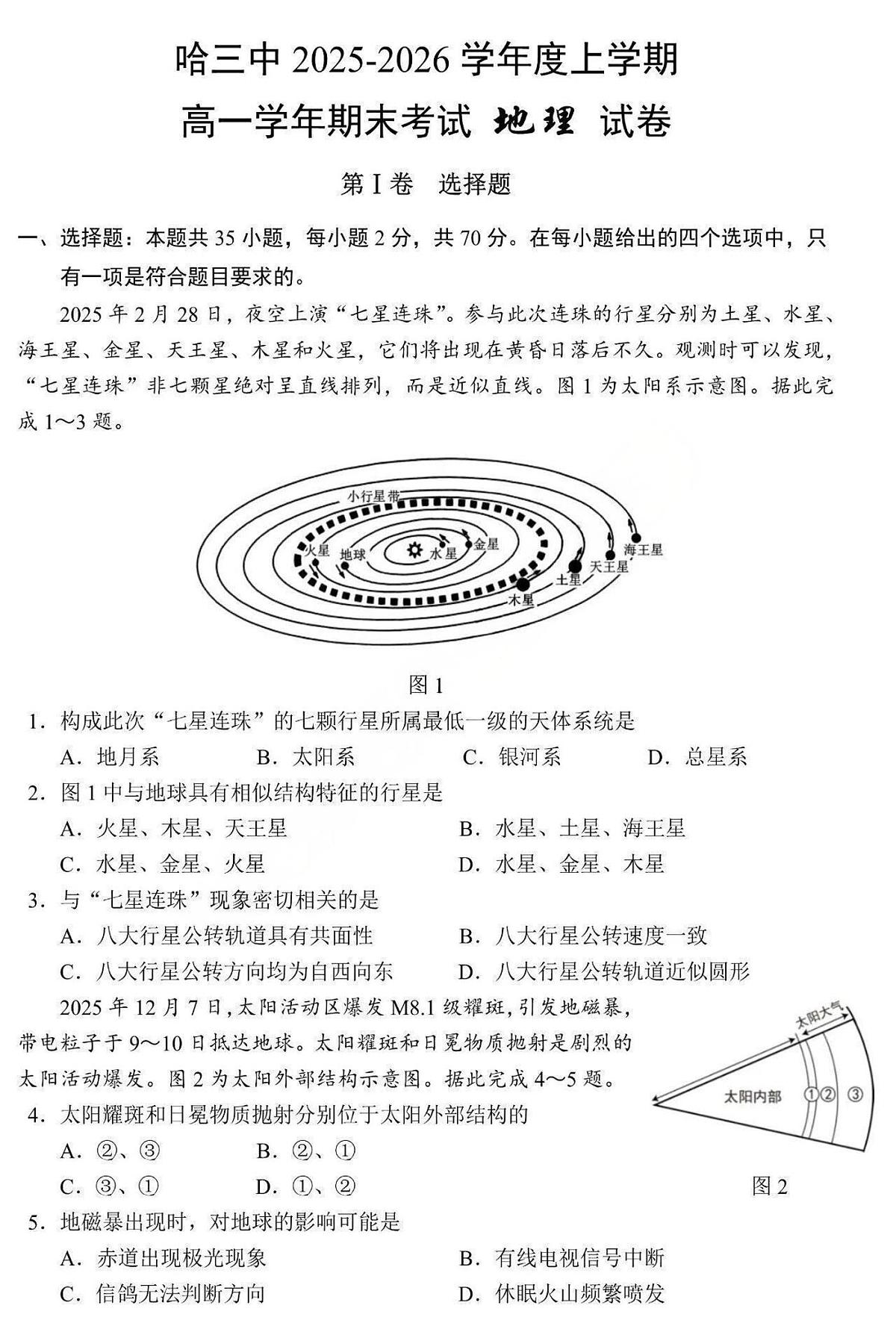 地理-哈三中学校2025-2026学年高一上学期学期末考试试卷及答案第1页