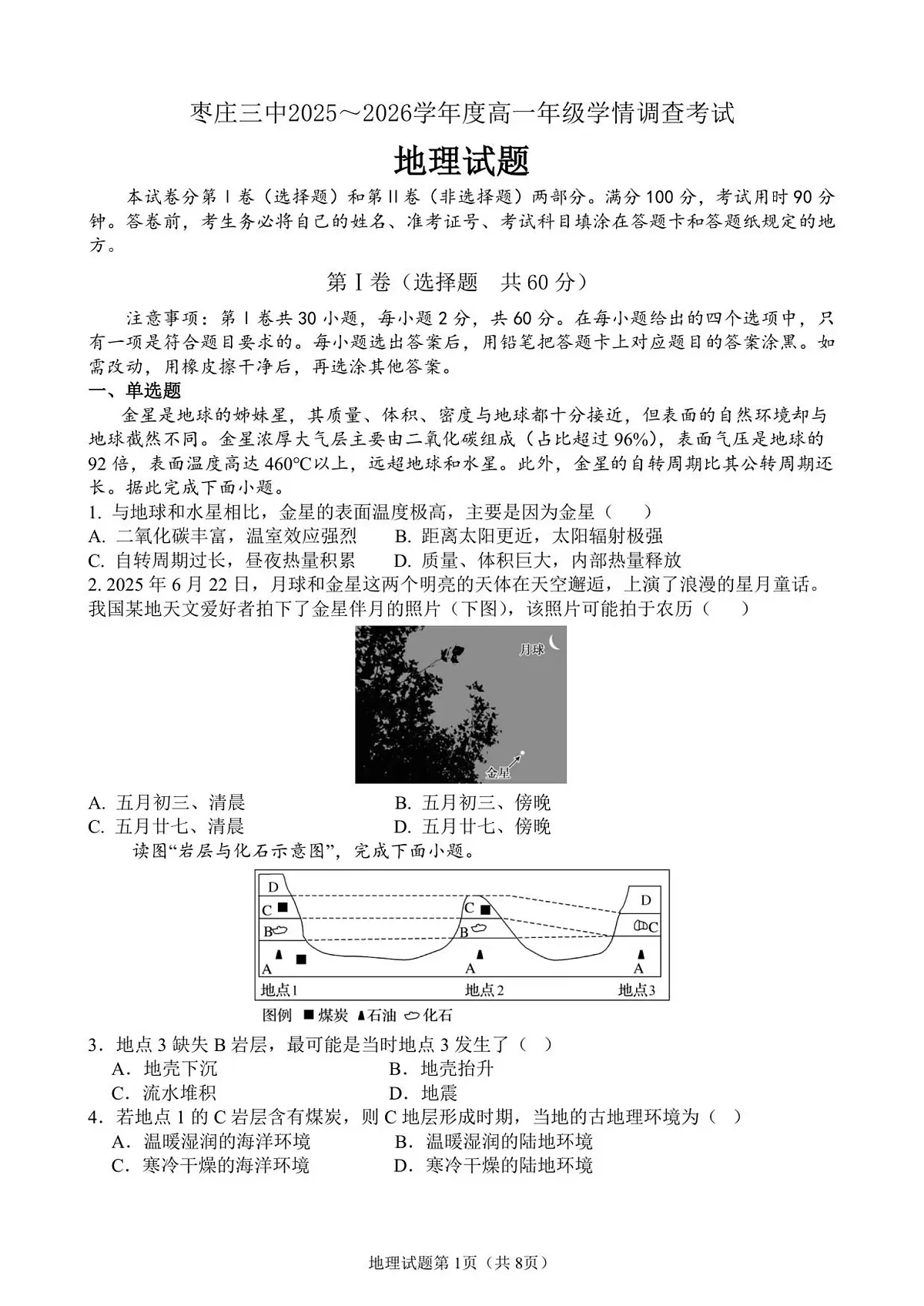 地理-山东省枣庄三中2025-2026学年高一上学期1月月考试卷及答案第1页