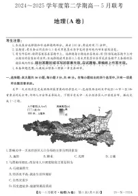 安徽省县中联盟2024-2025学年高一下学期5月联考地理试卷(无答案)