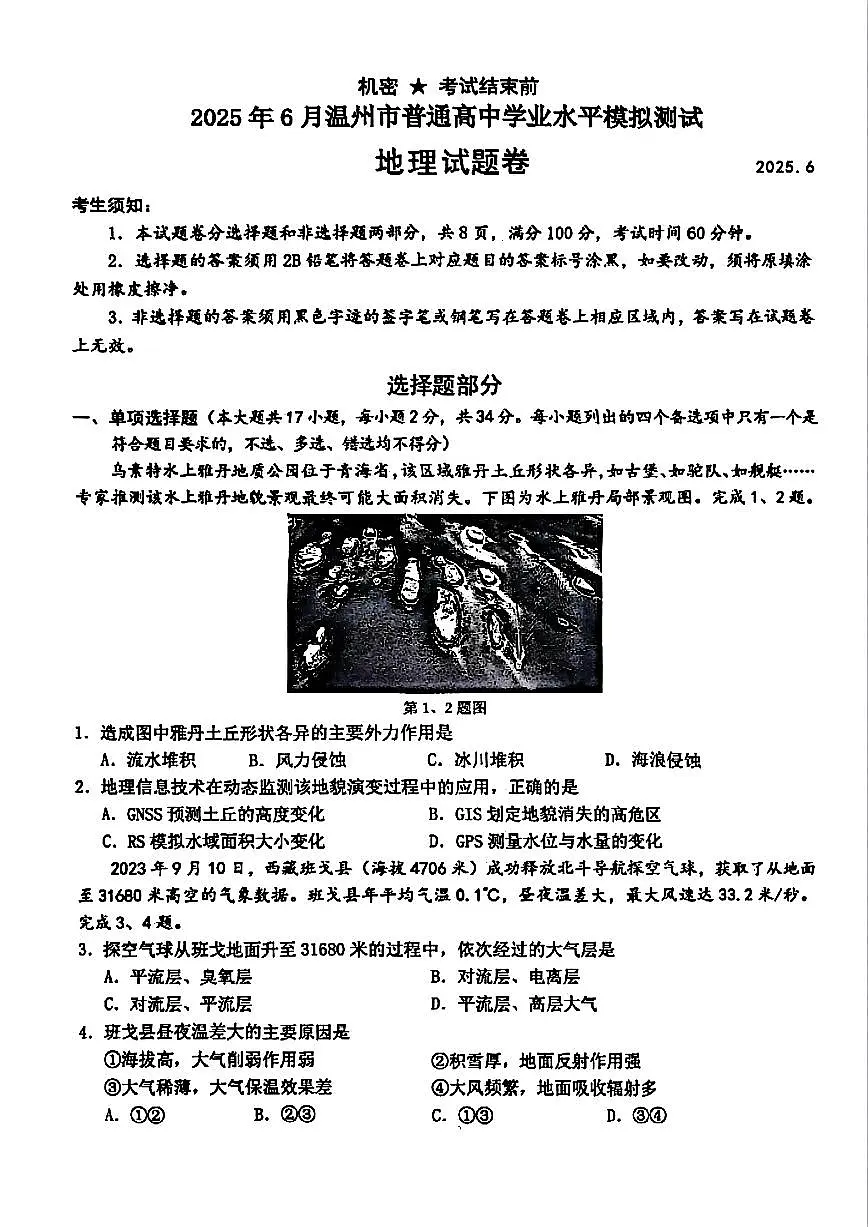浙江温州市2025年6月高一学业水平模拟考试地理试卷(无答案)第1页