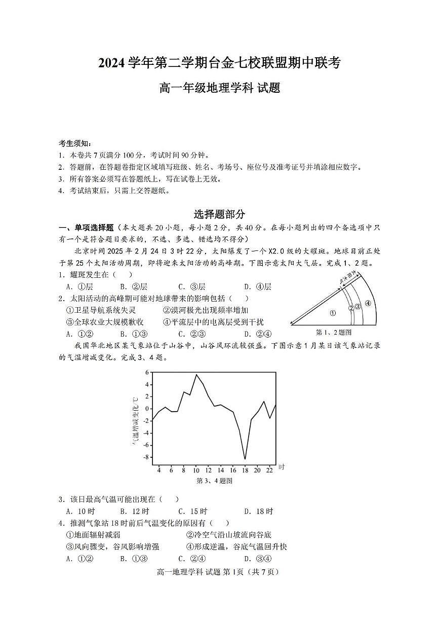 浙江省台金七校联盟2024-2025学年高一下学期5月期中联考试题地理试卷(无答案)第1页