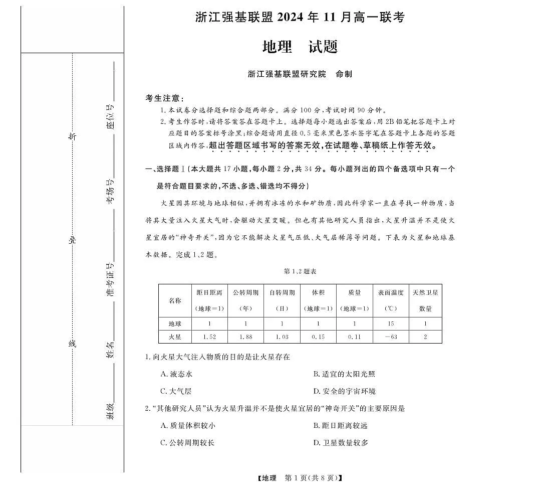 浙江省强基联盟2024-2025学年高一上学期11月联考地理试题(无答案)第1页
