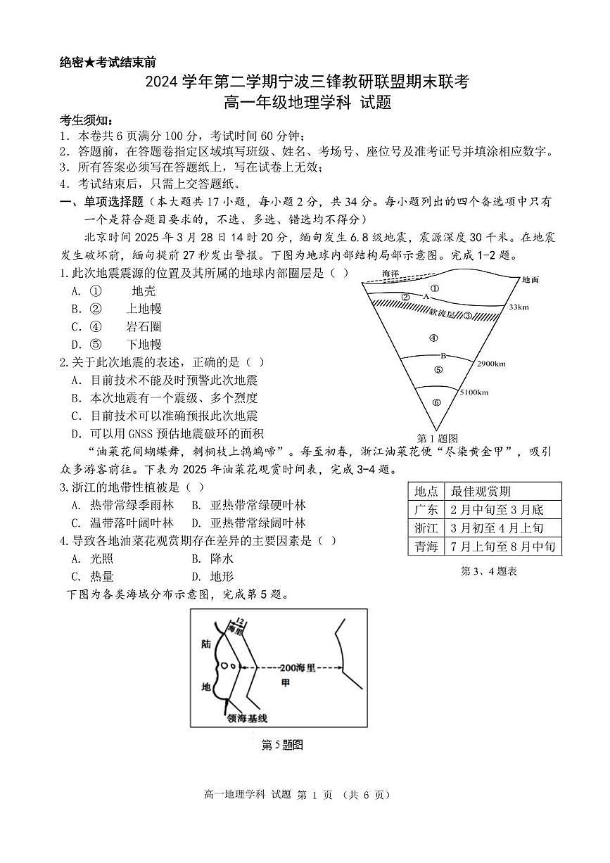浙江省宁波市三锋联盟2024-2025学年高一下学期6月期末地理试题第1页