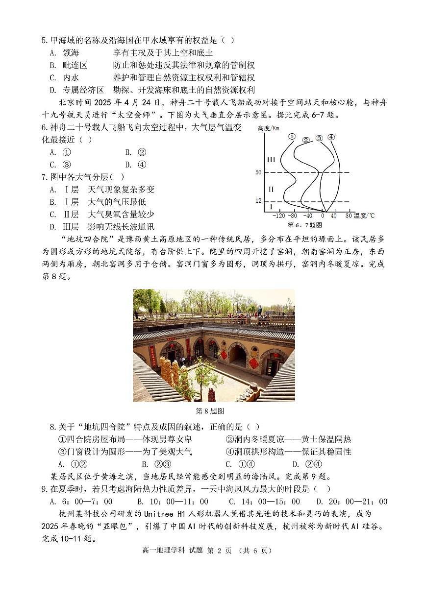 浙江省宁波市三锋联盟2024-2025学年高一下学期6月期末地理试题第2页