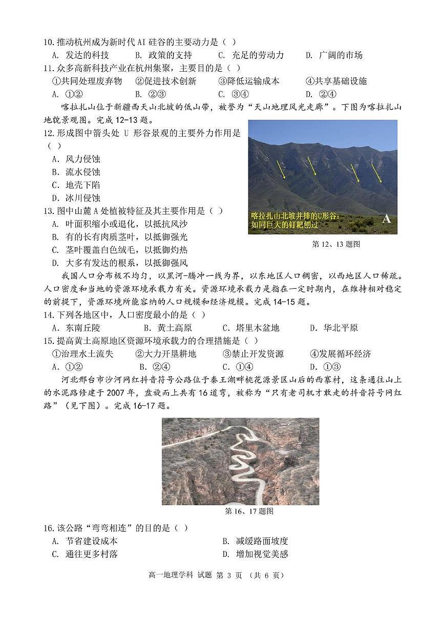 浙江省宁波市三锋联盟2024-2025学年高一下学期6月期末地理试题第3页