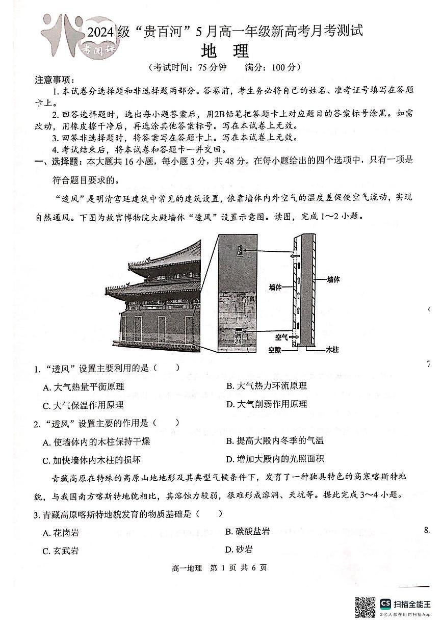 广西壮族自治区贵港市“贵百河”联考2024-2025学年高一下学期5月月考地理试卷(无答案)第1页