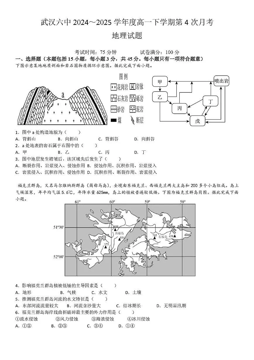 湖北省武汉市第六中学2024-2025学年高一下学期6月第4次月考地理试卷(无答案)第1页