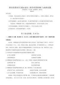 陕西省渭南市2026届高三上期末教学质量检测(Ⅰ)地理试题（含答案）