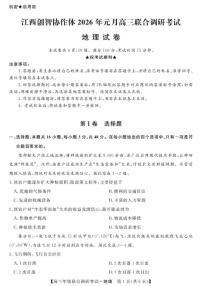江西省创智协作体2026届高三上学期元月联合调研考试地理试卷