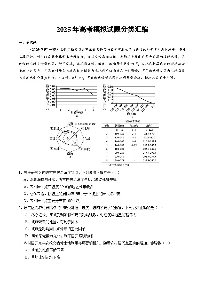 2025年高三模考地理试题分类汇编 专题13 区域发展(含答案)第1页