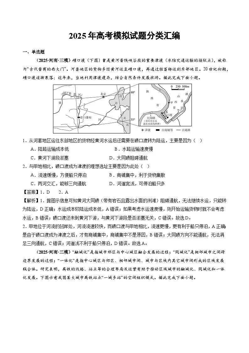2025年高三模考地理试题分类汇编 专题12 交通(含答案)第1页