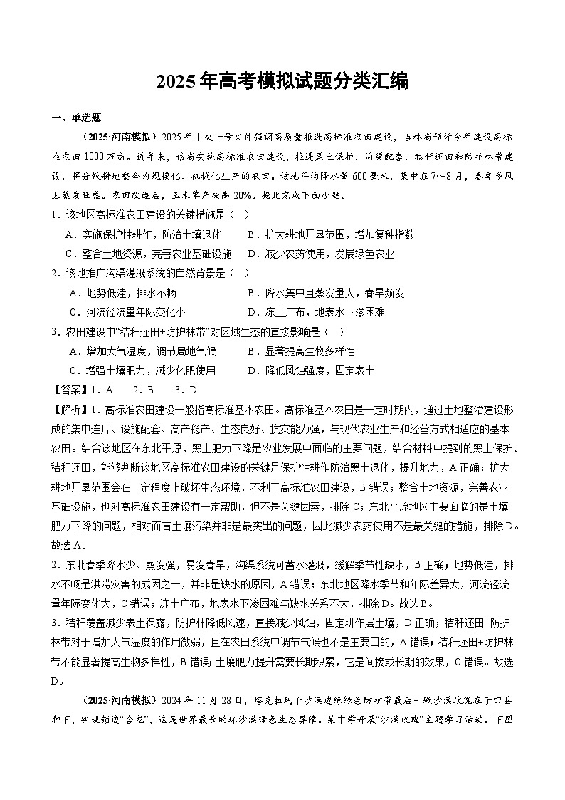 2025年高三模考地理试题分类汇编 专题10 农业(含答案)第1页