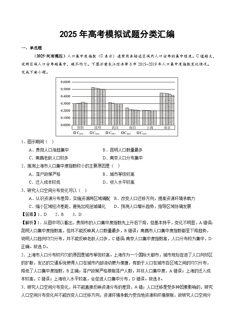 2025年高三模考地理试题分类汇编 专题08 人口(含答案)第1页