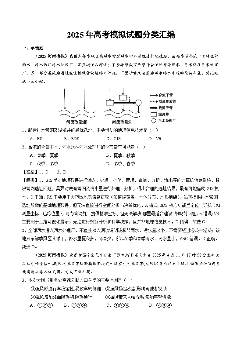2025年高三模考地理试题分类汇编 专题07 自然灾害与地理信息技术(含答案)第1页