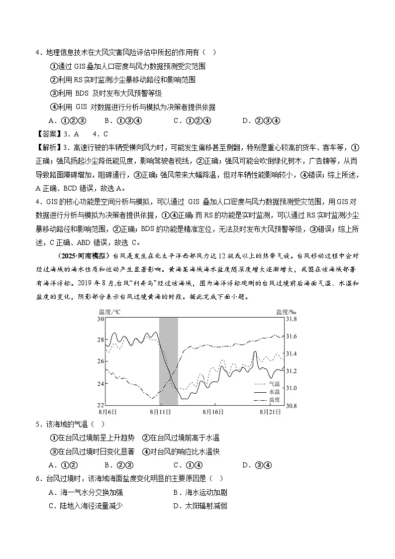 2025年高三模考地理试题分类汇编 专题07 自然灾害与地理信息技术(含答案)第2页