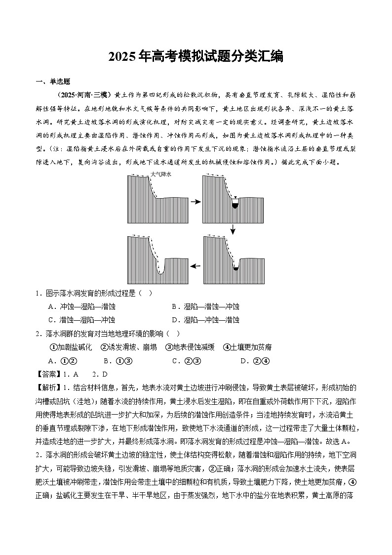 2025年高三模考地理试题分类汇编 专题05 地质地貌(含答案)第1页