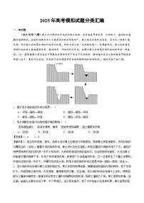 2025年高三模考地理试题分类汇编 专题05 地质地貌(含答案)