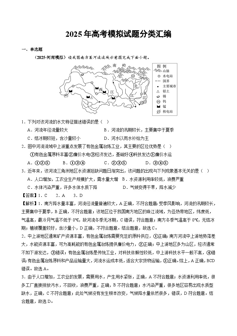 2025年高三模考地理试题分类汇编 专题04 地球上的水(含答案)第1页