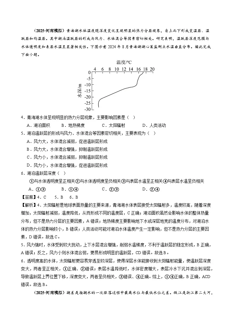 2025年高三模考地理试题分类汇编 专题04 地球上的水(含答案)第2页