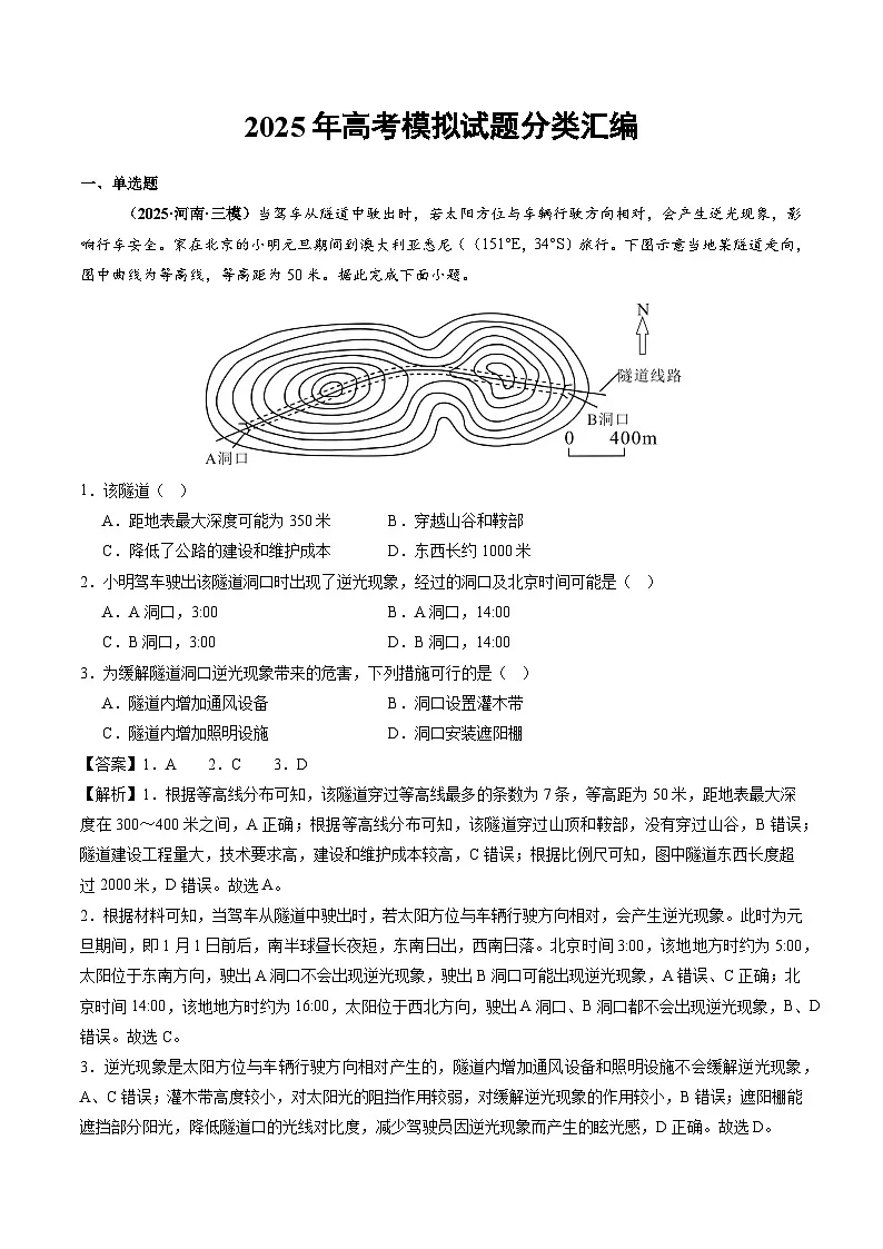 2025年高三模考地理试题分类汇编 专题01 地球与地图(含答案)第1页
