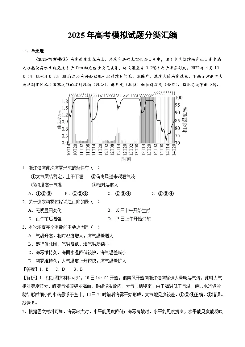 2025年高三地理模考试题分类汇编 专题03 地球上的大气(含答案)第1页