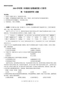 浙江省精诚联盟2024-2025学年高一下学期3月月考地理试题（无答案）