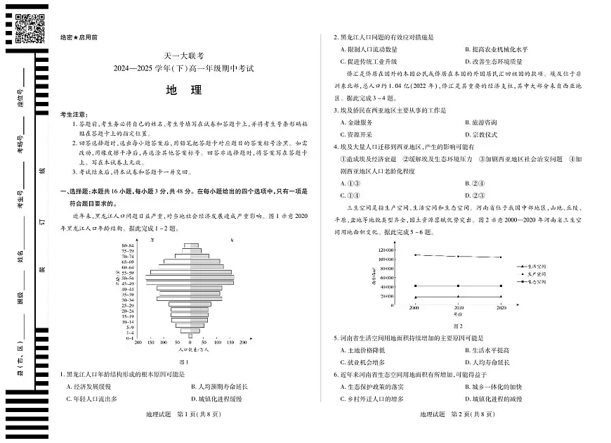 天一大联考2024-2025学年高一年级下学期期中考试地理试卷(无答案)第1页