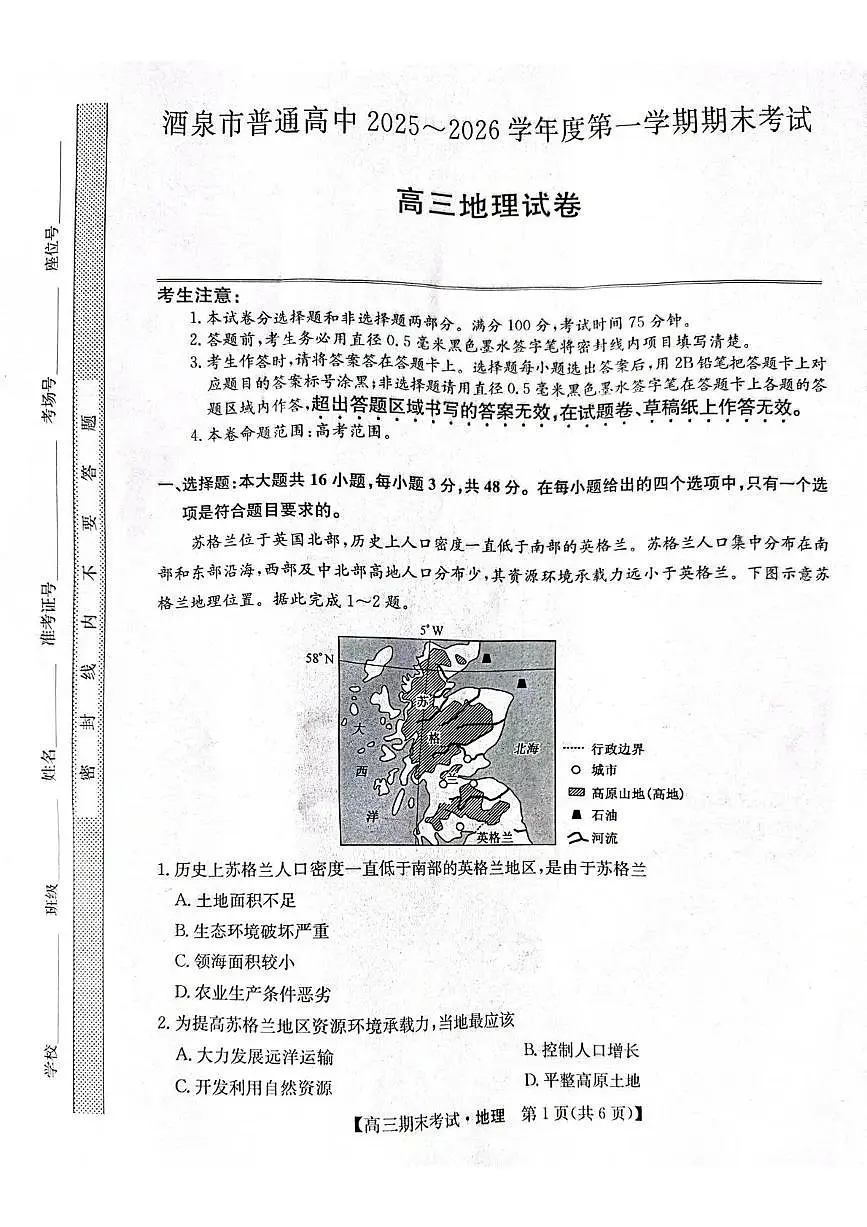 酒泉市普通高中2025~2026学年度高三第一学期期末考试地理试卷+答案第1页