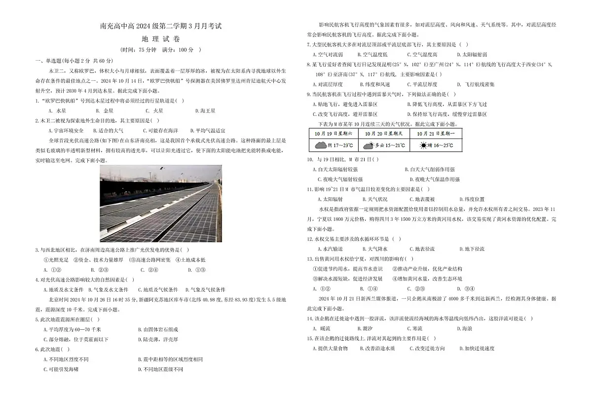 四川省南充市高级中学2024-2025学年高一下学期3月月考试题地理试卷(无答案)第1页