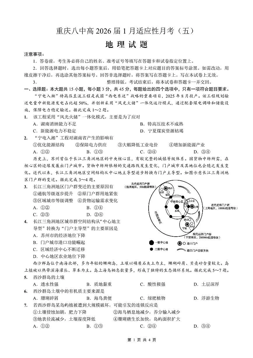重庆市第八中学2026届高三上学期高考适应性月考卷(五)地理试卷+答案第1页