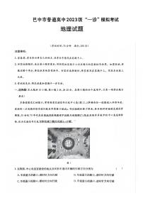 巴中市普通高中2023级高三“一诊”高考模拟考试地理试卷+答案