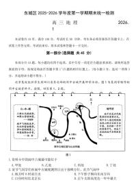 北京市东城区2025-2026年高三上期末地理试卷（含答案）