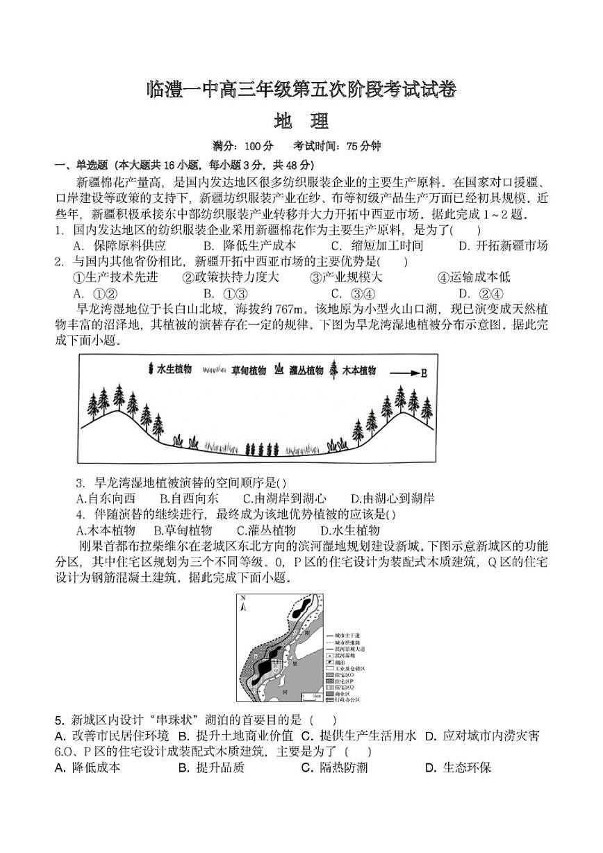 2025-2026学年湖南省常德市临澧县第一中学高三上学期1月月考地理试题(普通班)(有答案)第1页