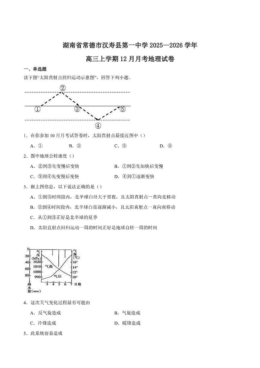 2026届湖南省常德市汉寿县第一中学高三上学期12月月考地理试卷(有答案)第1页