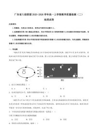 2025-2026学年广东省八校联盟高一上学期教学质量检测（二）地理试卷(有解析)