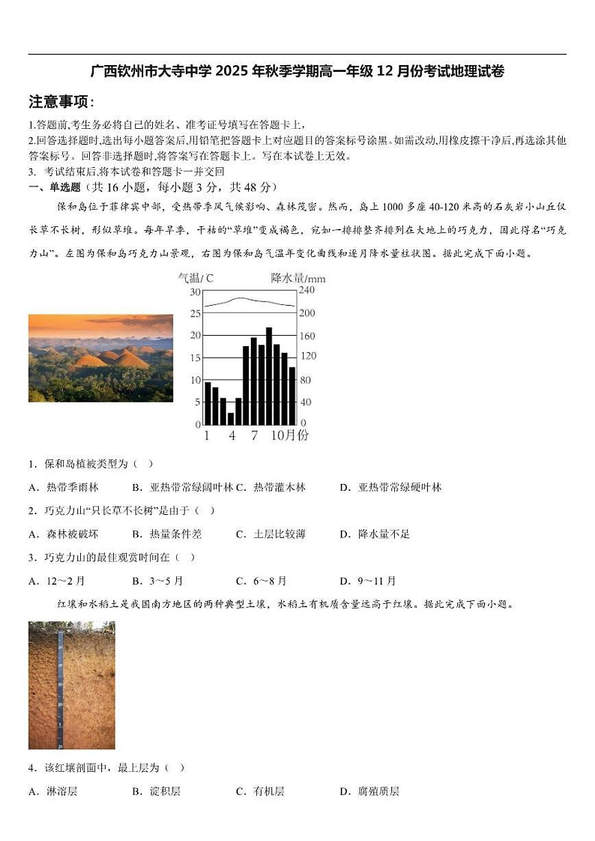 2025-2026学年广西钦州市大寺中学高一上12月份考试地理试卷(有答案)第1页