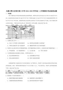2024-2025学年内蒙古鄂尔多斯市第三中学高二上学期期末考试地理试卷（有答案）