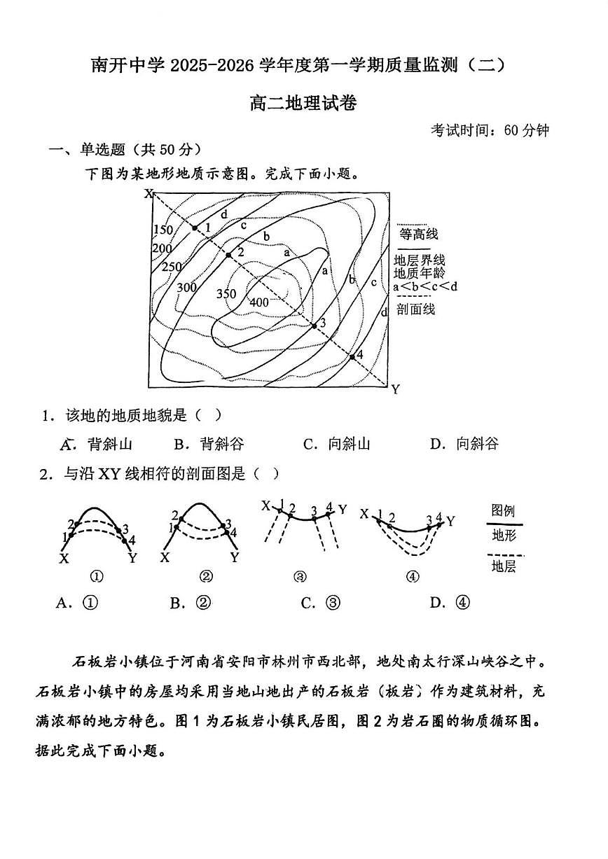 2025-2026学年天津市南开中学高二上学期第二次月考试地理卷(有答案)第1页