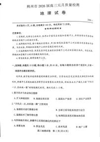 湖北省省荆州市2026届高三上学期1月质量检测地理试卷（PDF版附答案）（荆州宜昌荆门元调）