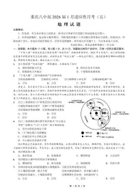 重庆市第八中学2026届高三1月高考适应性月考卷五（一诊）地理试题和答案含答案解析