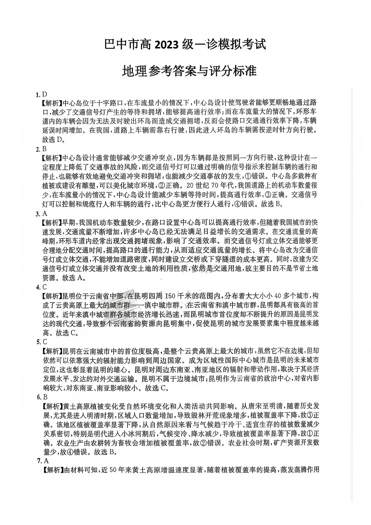 巴中市普通高中2023级“一诊”模拟考试地理答案第1页