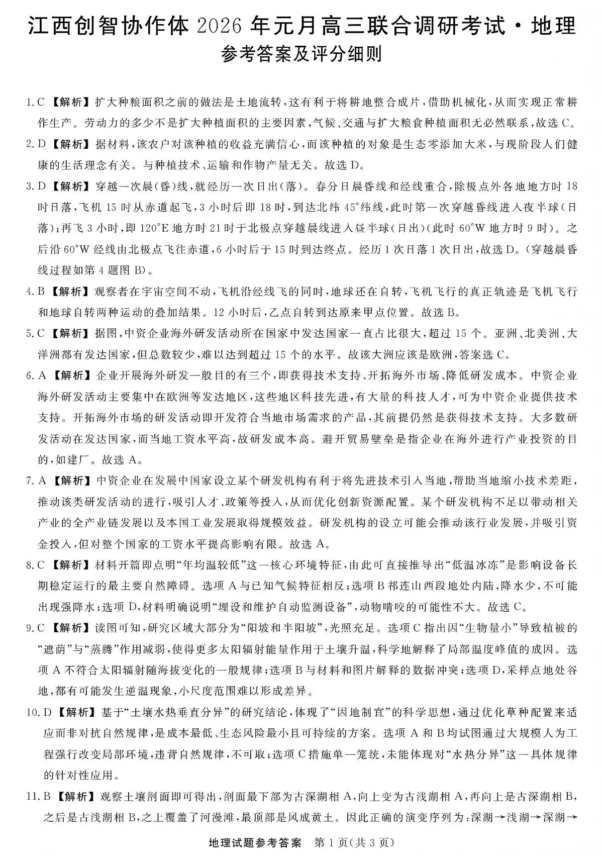 江西创智协作体2026年元月高三联合调研考试地理答案第1页